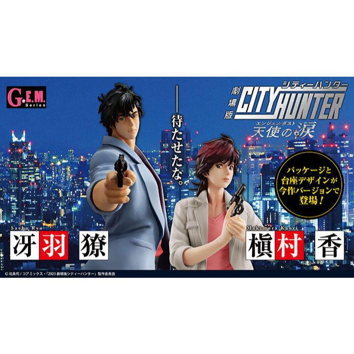 （專業收購）代理版 MH megahouse GEM 劇場版 城市獵人天使之淚 冴羽獠 槇村香 pvc