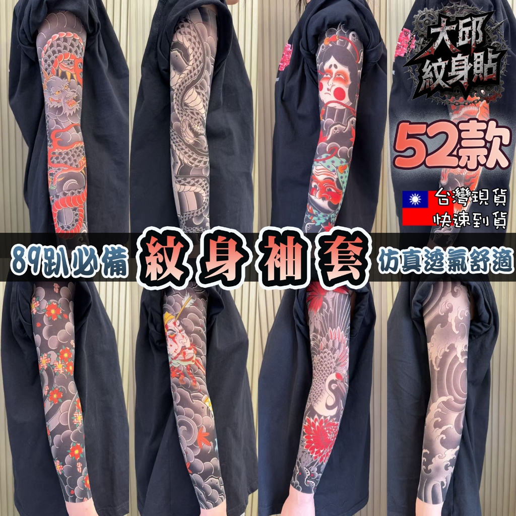 👑大邱紋身👑花臂紋身袖套 買12送2 刺青袖套男女通用  戶外運動 男女通用 防紫外線袖套 紋身 超薄無痕冰袖 涼感袖套