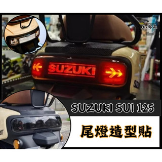 DD部品 SUZUKI SUI 125 造型尾燈 造型後方向燈 彩繪 彩貼 防刮 遮傷 保護 SUI改裝