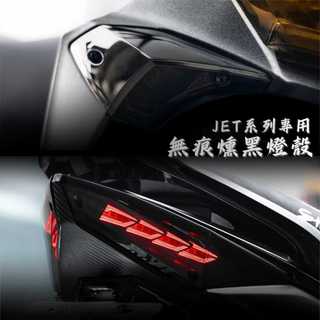 【現貨秒發】JETS SR SL SL+ 無痕 燈殼 尾燈殼 無碼 燻黑燈殼 尾燈燈殼 後燈殼 JET 前燈殼