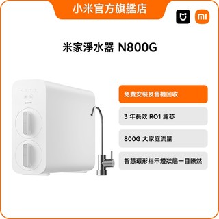 米家智慧淨水器 N800G【小米官方旗艦店】