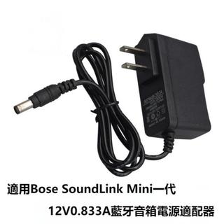 適用Bose SoundLink Mini一代 12V0.833A藍芽音箱電源適配器電源充電線
