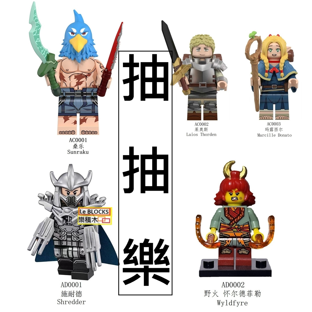 3078 樂積木【當日出貨】第三方 抽抽樂 桑樂 萊奧斯 瑪露西爾施耐德野火 AC0001 AD0001 積木 人偶 忍