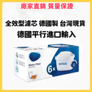 【超低價衝銷量】 全新德國進口 非大陸製 Brita濾芯 一盒6入 淨水壺濾芯 淨水器去水垢專用濾網 全效型三代標準版濾