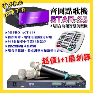 音圓 STAR-25點歌機+MIPRO ACT-198 新款電容音頭無線麥克風 超值1+1最划算