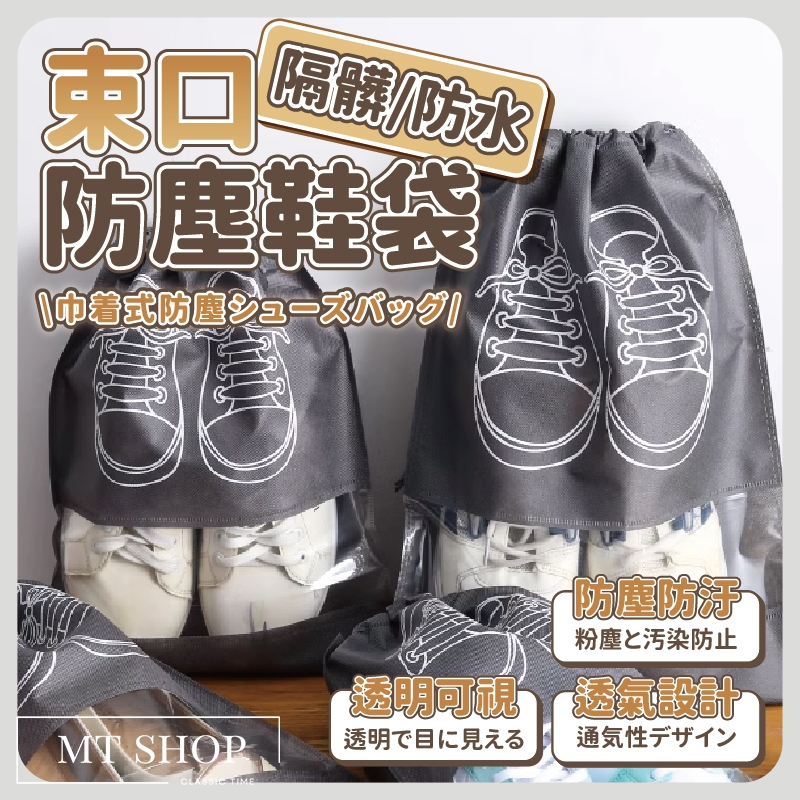 【台灣現貨⚜️中/大/特大】鞋子收納袋 鞋袋 特大 球鞋袋 鞋袋收納袋 鞋子收納 旅行鞋袋 旅行收納鞋袋 鞋子收納包