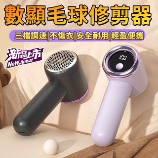 🚀液晶數顯🚀毛球修剪器 電動除毛球機 無線除毛球機 除毛球機 除毛球神器 去毛球機 毛球去除器 除毛球器 刮毛球機