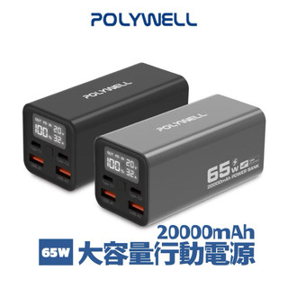 【POLYWELL】20000mAh大容量行動電源 65W快速充電 多介面輸出 輕巧便攜
