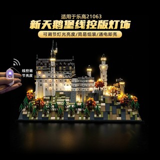 樂高裝飾 樂高改裝件 適用於樂高燈光建築系列21063新天鵝城堡積木燈飾組改裝發光配件