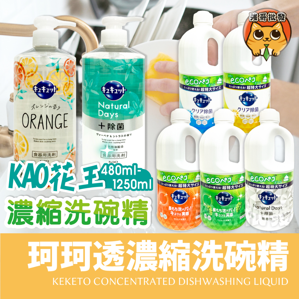 KAO花王 珂珂透濃縮洗碗精 1250ml 洗碗精 大容量 高效去油 超濃縮 大瓶裝 日本洗碗精