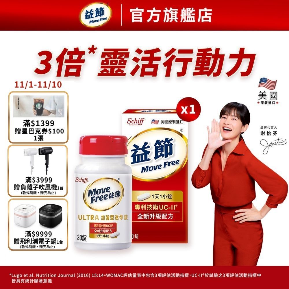 【Move Free 益節】專利技術UC-II加強型迷你錠(30錠x1瓶) - 多規｜益節官方旗艦店｜uc2/關鍵/保健