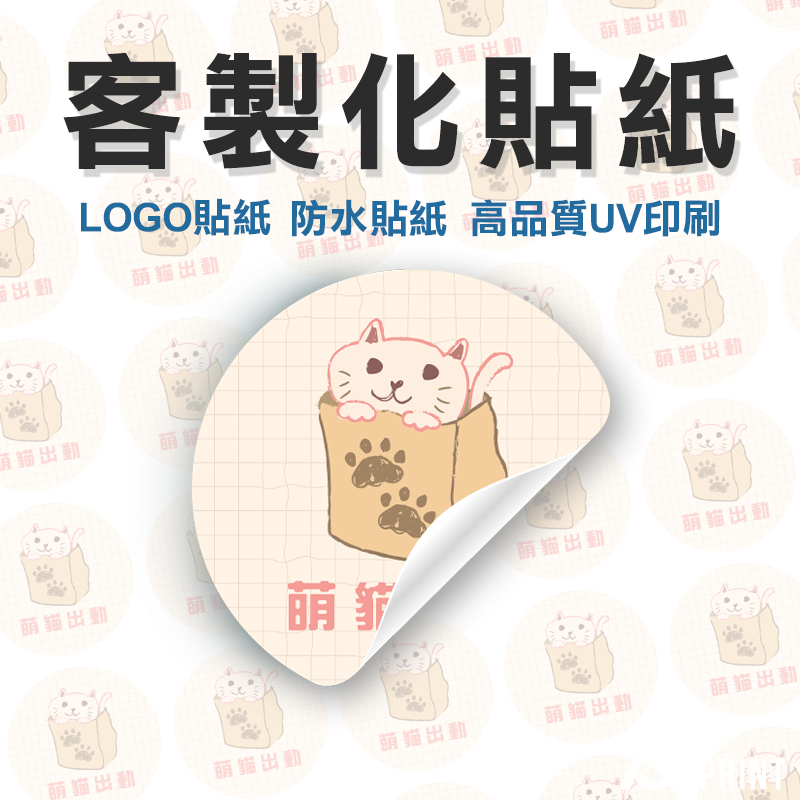 🔥客製化貼紙 少量印製 包裝貼紙 來圖印製 貼紙 姓名貼 品牌貼紙 印貼紙 名片貼紙 文創貼紙 圓形 防水貼紙 封口貼紙
