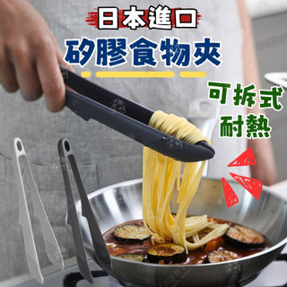 【不粘鍋廚具 耐熱矽膠】日本進口 矽膠食物夾 MARNA 耐熱矽膠可拆式食物夾 料理夾 萬能夾 麵包夾 可洗碗機清洗