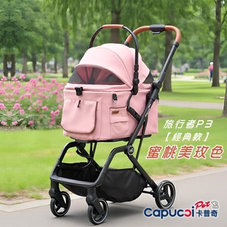 Capucci Pet 卡普奇 P3經典款旅行者(蜜桃美玫色)寵物推車 寵物推車 狗狗推車 貓咪推車 一鍵自動收展