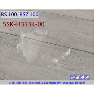 保羅機車 山葉 RS100. RSZ100(指針錶) 原廠 碼表玻璃.碼表蓋(透明塑膠)
