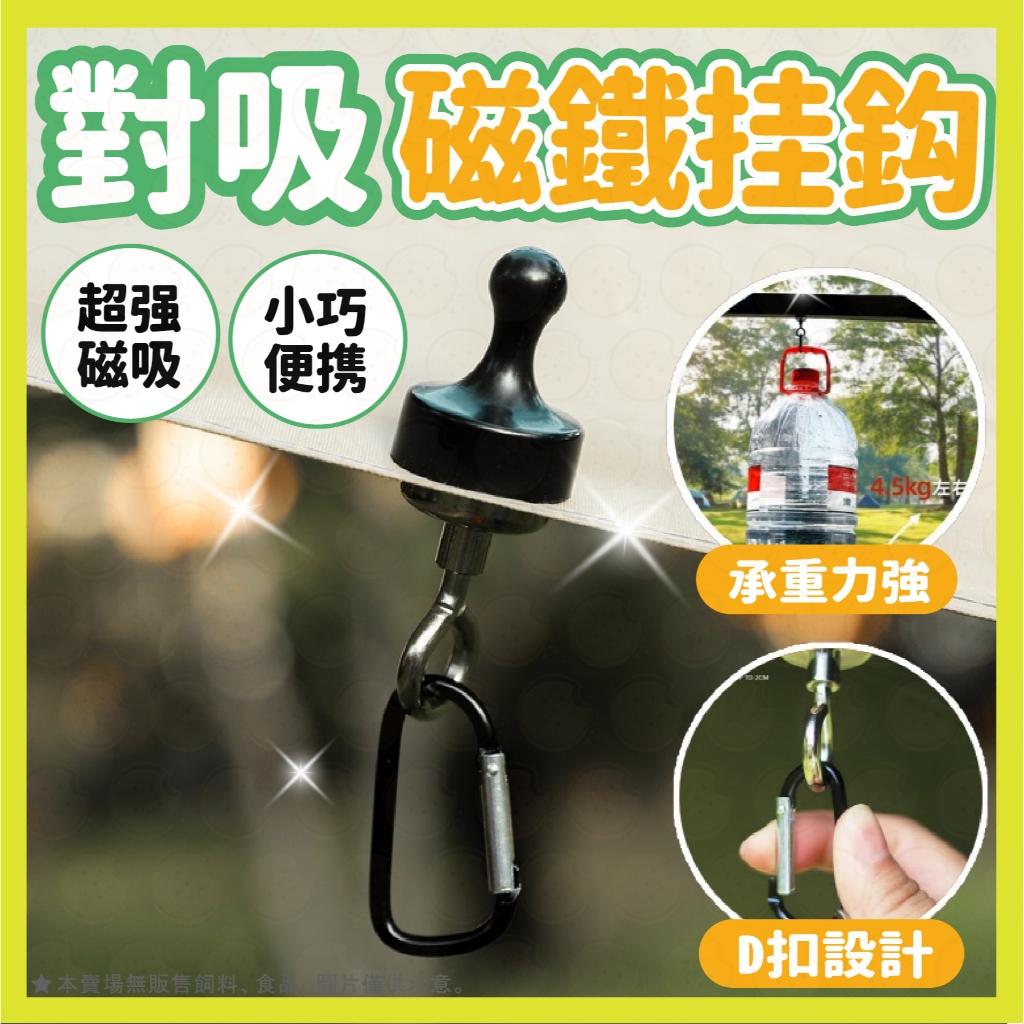 露營磁吸鉤 對吸磁鐵掛勾 強力磁鐵對吸 天幕磁鐵掛勾 露營磁鐵掛勾 帳篷磁鐵掛勾 燈條磁鐵掛勾 磁吸 掛鉤