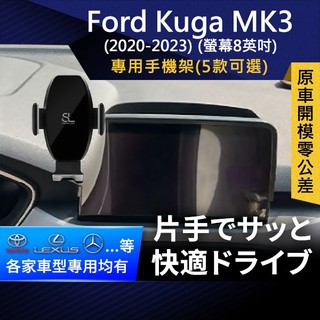 SL光速專車螢幕手機支架 Ford Kuga MK3 螢幕8英吋 福特 底座 車架 車充 車用Magsafe/Qi2