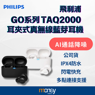 PHILIPS飛利浦 GO系列 耳夾式真無線藍芽耳機｜TAQ2000｜AI通話降噪｜閃電快充｜公司貨｜全新未拆｜馬尼通訊