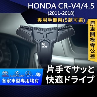 SL光速專車卡扣手機支架 Honda CR-V 4 4.5代 本田 CRV 底座 車架 車充 車用Magsafe/Qi2