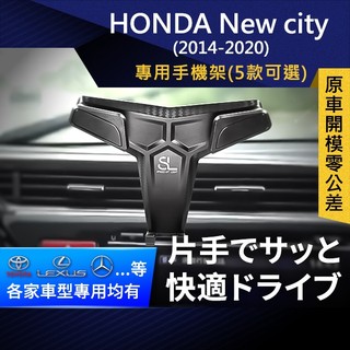 SL光速專車卡扣手機支架 Honda New city 14-20 本田 底座 車架 車充 車用Magsafe/Qi2