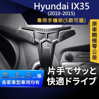 SL光速專車卡扣手機支架 Hyundai IX35 10-15現代 底座 車架 車充 車用Magsafe/Qi2