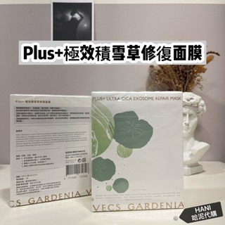 🎁嘉丹妮爾面膜 plus+積雪草 plus+極效積雪草修復面膜