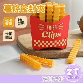 薯條密封夾 封口夾 密封夾 密封條 食品密封夾 保鮮夾 塑膠夾 零食夾 封袋夾 食品夾 零食夾 小夾子 ZT官方旗艦店