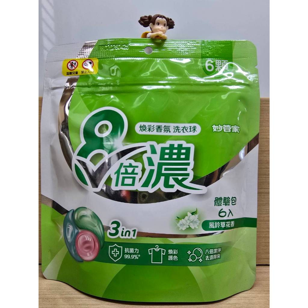 [小三百貨]  妙管家 三合一 8倍濃縮 洗衣球 6入體驗包 煥彩香氛洗衣球 抗菌力99.9% 風鈴草花香 14N007
