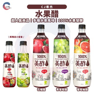 JIDE｜(即期品) CJ美醋 白葡萄醋 石榴醋 葡萄柚醋 CJ醋 CJ水果醋 水果醋 醋飲 醋 飲品 果醋 對水稀釋即