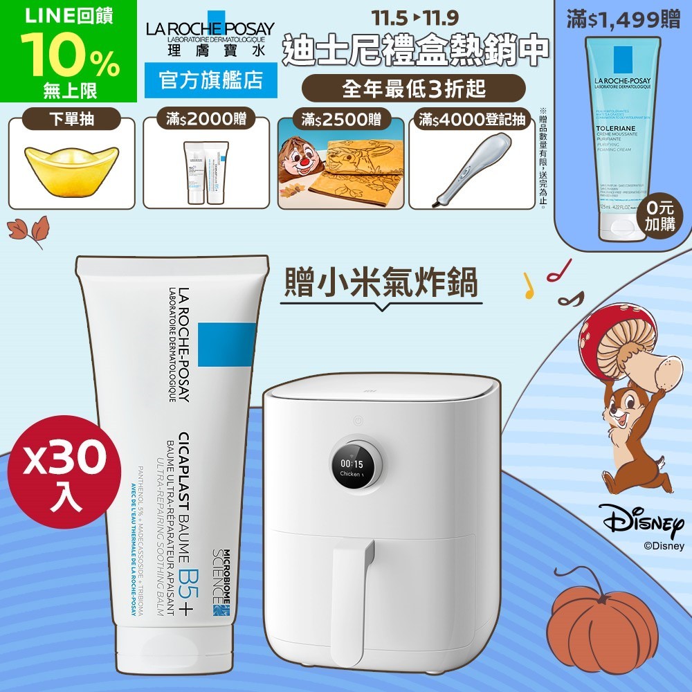 理膚寶水 B5+全面修復霜 100ml 30入團購組贈小米智慧氣炸鍋 3.5L La Roche-Posay 官方旗艦店