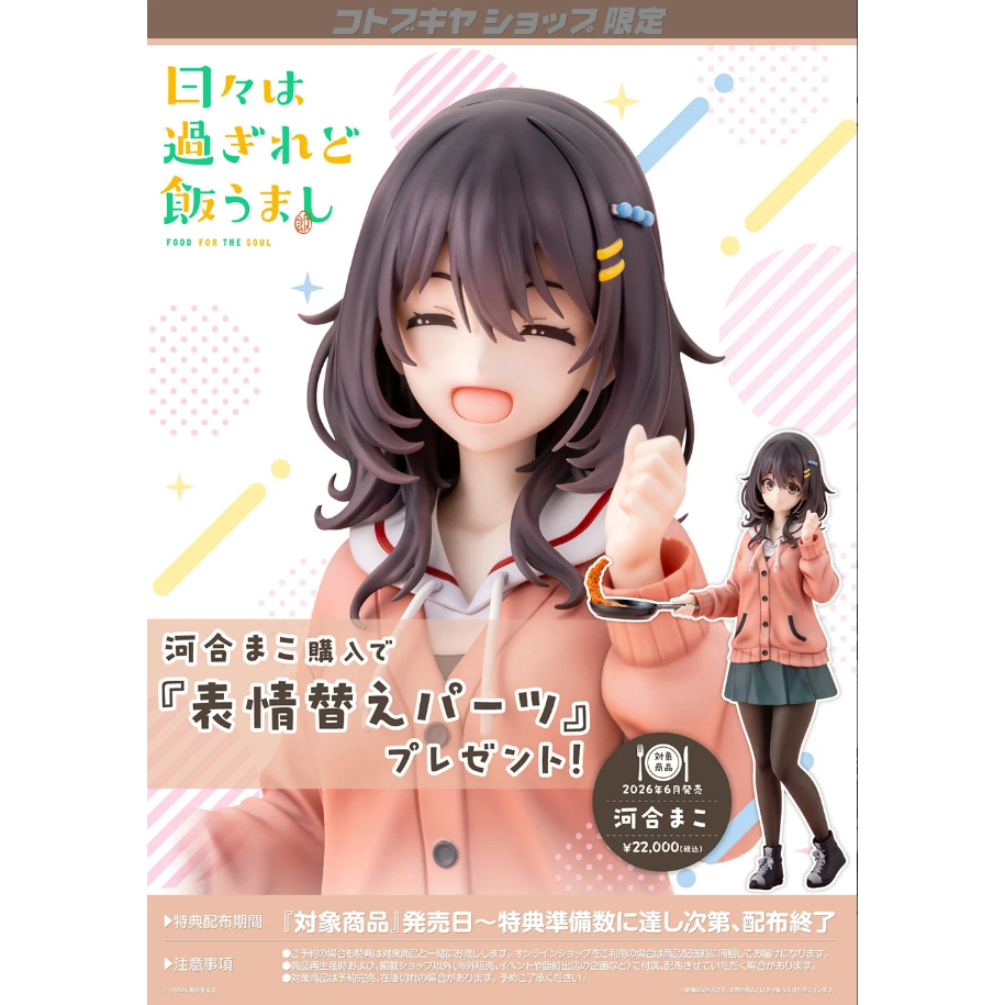 【池袋玩具屋】日版 壽屋 特典版 歲月流逝飯菜依舊美味 河合真子 1/7 PVC 完成品 26年6月預購