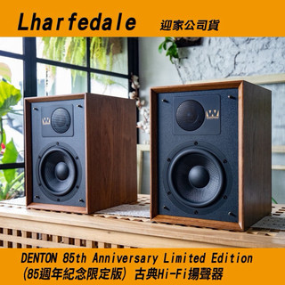 來自英國 Wharfedale DENTON （85週年紀念限定版) 古典Hi-Fi揚聲器 （迎家公司貨問問有優惠）