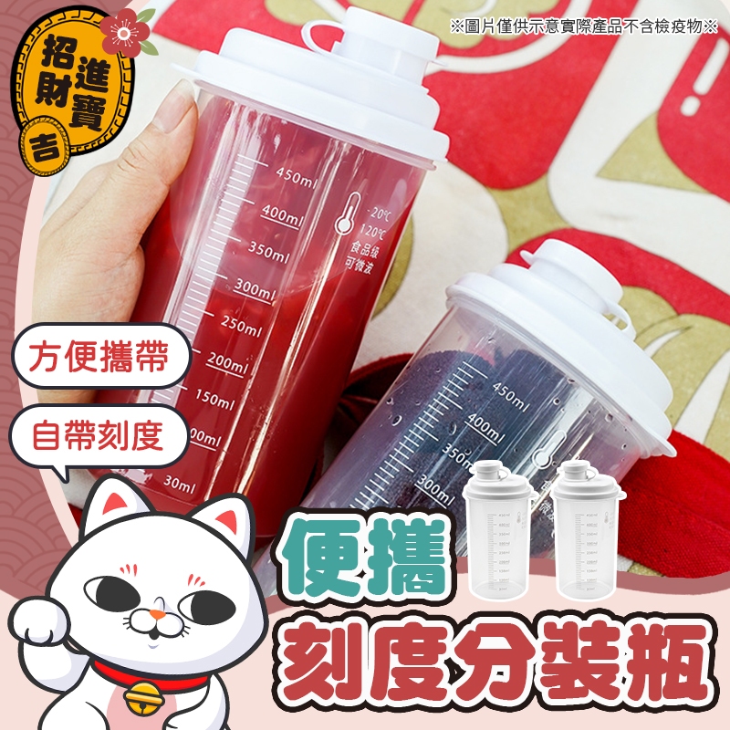 [超大容量] 便攜刻度分裝水壺 便攜刻度分裝瓶 450ml 便攜刻度飲料瓶 便攜刻度分裝杯