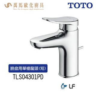 TOTO 臉盆用單槍龍頭 (短) TLS04301PD 省水 不含安裝