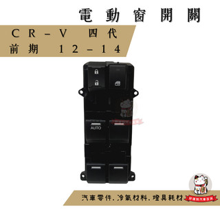 ➶❖好運到汽車百貨 CR-V 12-14 電動窗開關 昇降機開關 車窗開關 車窗按鈕 窗戶升降器 電動窗主控 玻璃升降機
