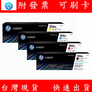 HP 惠普 206A LaserJet 原廠碳粉匣 黑 青 黃 洋紅 碳粉匣 M255dw M283fdw