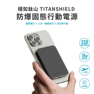 【grantclassic】防爆固態行動電源 穩如鈦山TITANSHIELD 行動電源 CCC認證 Wh標示