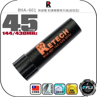【RETECH】RHA-601 無線電 對講機雙頻天線(超短型)◉公司貨◉台灣製造◉4.5cm◉手持機連接◉子彈型