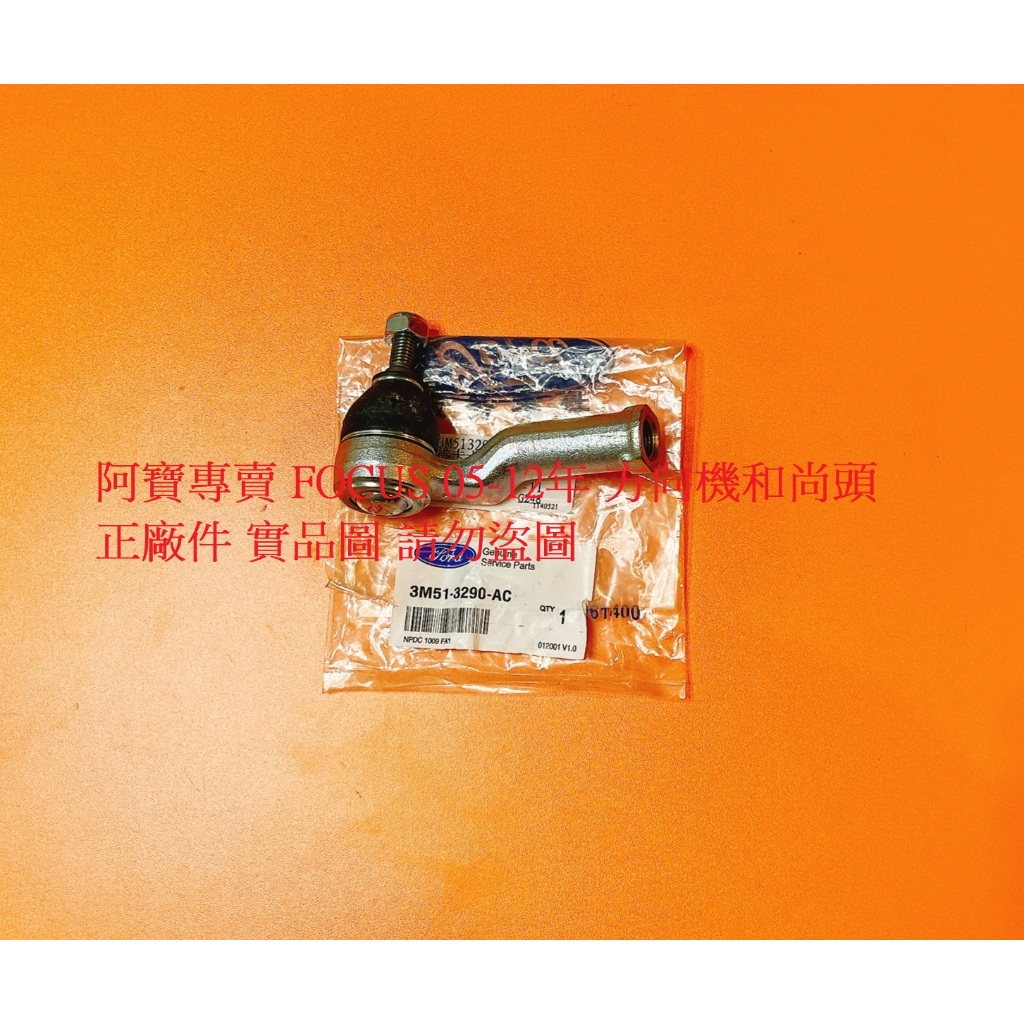 福特 MK2 MK3 FOCUS 01-12 方向機和尚頭 拉桿和尚頭 方向機拉桿 台製全新品 正廠件 全車系皆可詢問