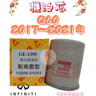 Q60 3.0 TURBO 2017-2021年 正廠 飛鹿 櫻花 機油芯 機油心 濾芯 濾心 濾清器 GE-1395
