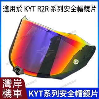 KYT R2R 系列 安全帽鏡片 安全帽配件 防霧貼 R2R專用鏡片 R2R專用 安全帽配件 極光藍 極光紅 電鍍銀