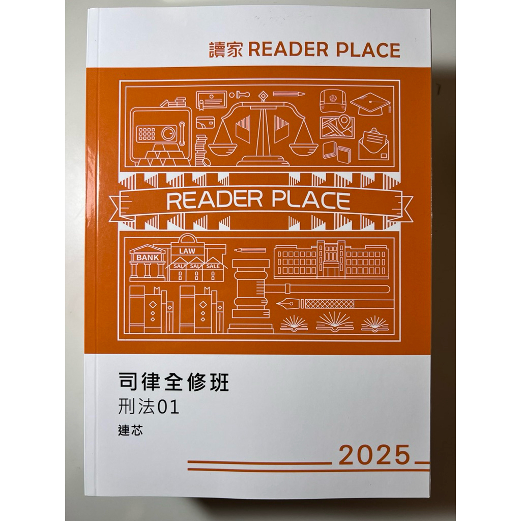 司律特考 函授 讀家 連芯刑法 司律全修班講義 2025