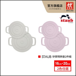 法國Staub 矽膠隔熱墊2件組-松露白/日暮粉【德國雙人牌集團官方直營】