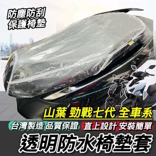 現貨🔥台灣製 好品質 勁戰七代 坐墊套 隔熱防刮防塵 勁戰六代 勁戰6.5代 新勁戰 適用 座墊套 椅套 椅墊套 椅墊