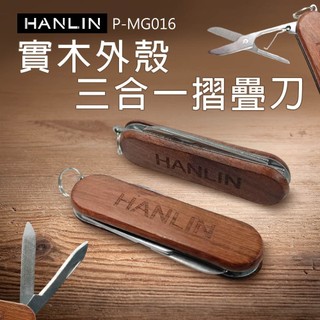 HANLIN P-MG016 實木外殼三合一摺疊刀 胡桃木紋 萬用 迷你 小刀 鑰匙圈 戶外野外 文青質感 深棕木紋