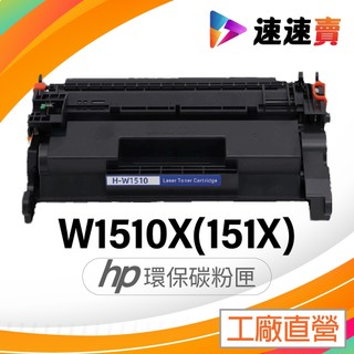 HP W1510X 碳粉匣 HP 151X 碳粉匣 W1510A HP 4103fdw HP 4103fdn 4003d