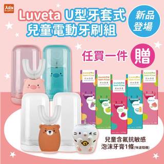 Luveta U型牙套式兒童電動牙刷 粉藍小豬/麻吉貓限定款/棕熊(加贈兒童含氟泡沫牙膏隨機1條)