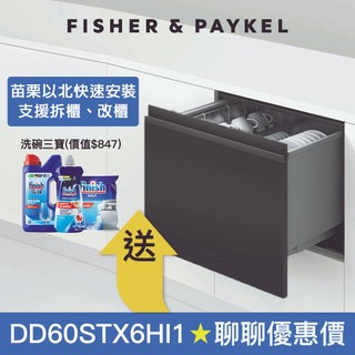 【菲雪品克】單層設計師加高款抽屜式洗碗機 DD60STX6HI1 (無門片/110V) Fisher&Paykel