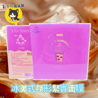 【MuChi 莯柒】冰美式隱形緊實面膜 官網購入 可刷卡分期💳