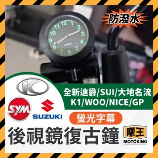 摩王👑全新迪爵 SUI 機車 摩托車 後視鏡時鐘 復古鐘 K1 woo nice gp 光陽機車時鐘 三陽機車時鐘